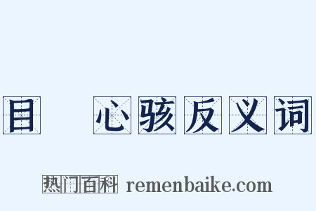 目眐心骇反义词是什么意思的图片